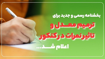 بخشنامه رسمي ترميم معدل در کنکور: فرصت جديد براي شما